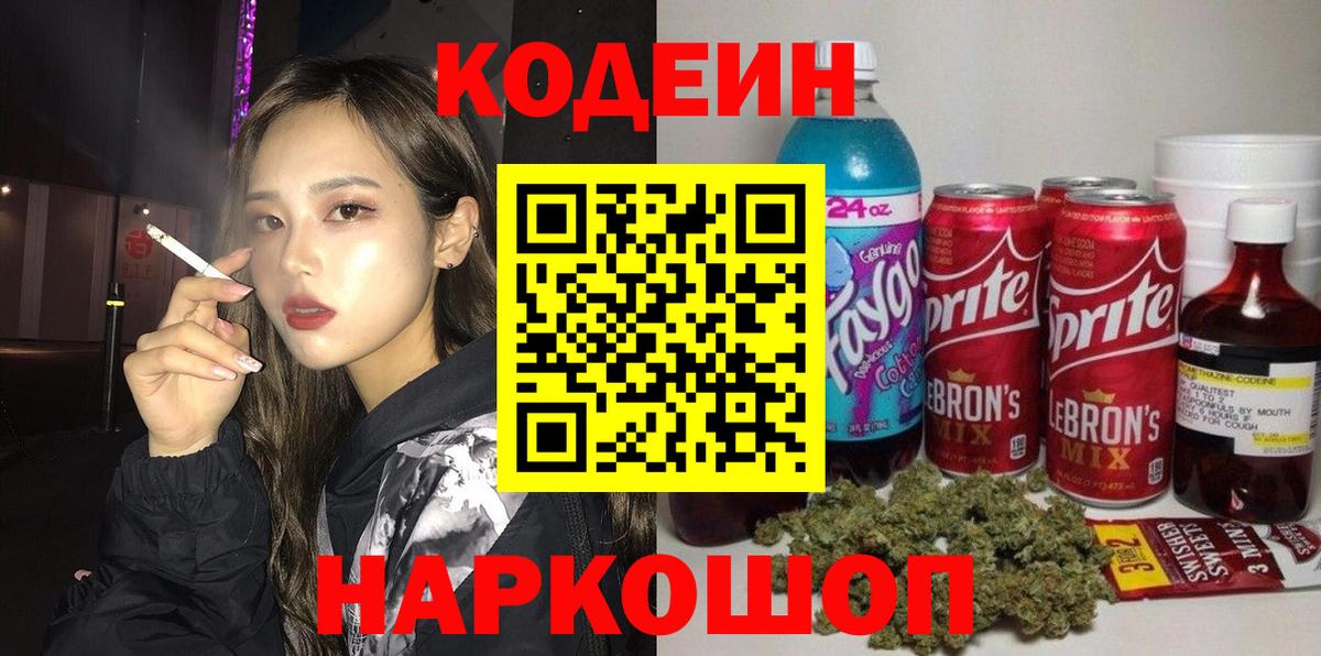Кодеиновый сироп Lean Purple Drank Вольск