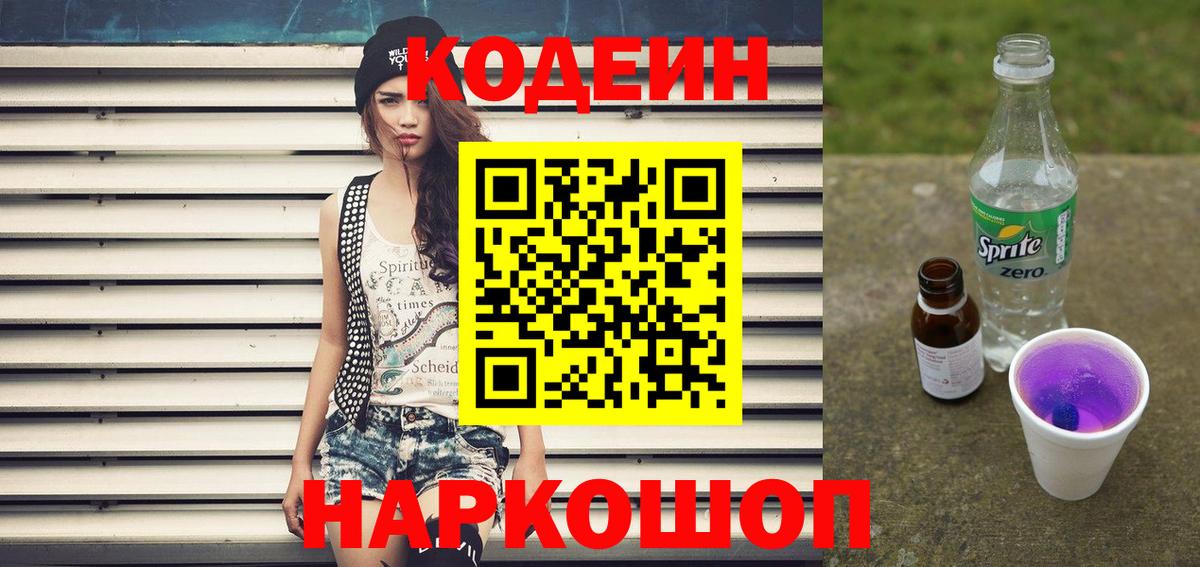 Кодеиновый сироп Lean напиток Lean (лин)  Вход с VPN  Вольск 